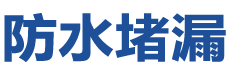 行唐防水补漏公司